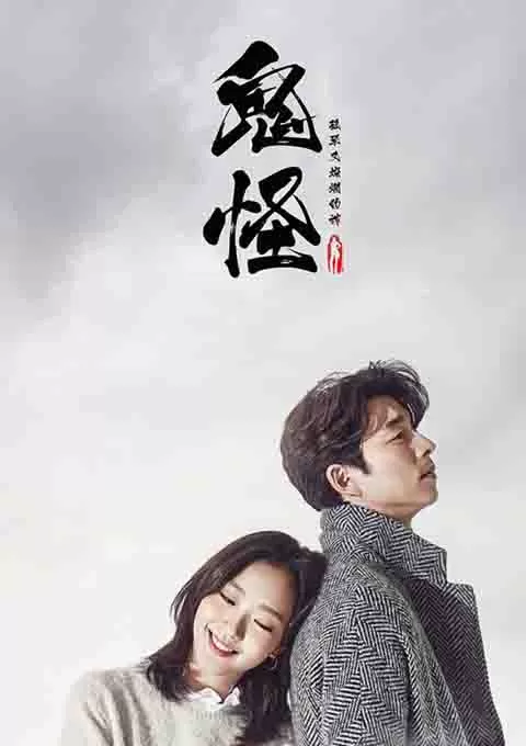 孤单又灿烂的神：鬼怪